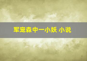 军宠森中一小妖 小说